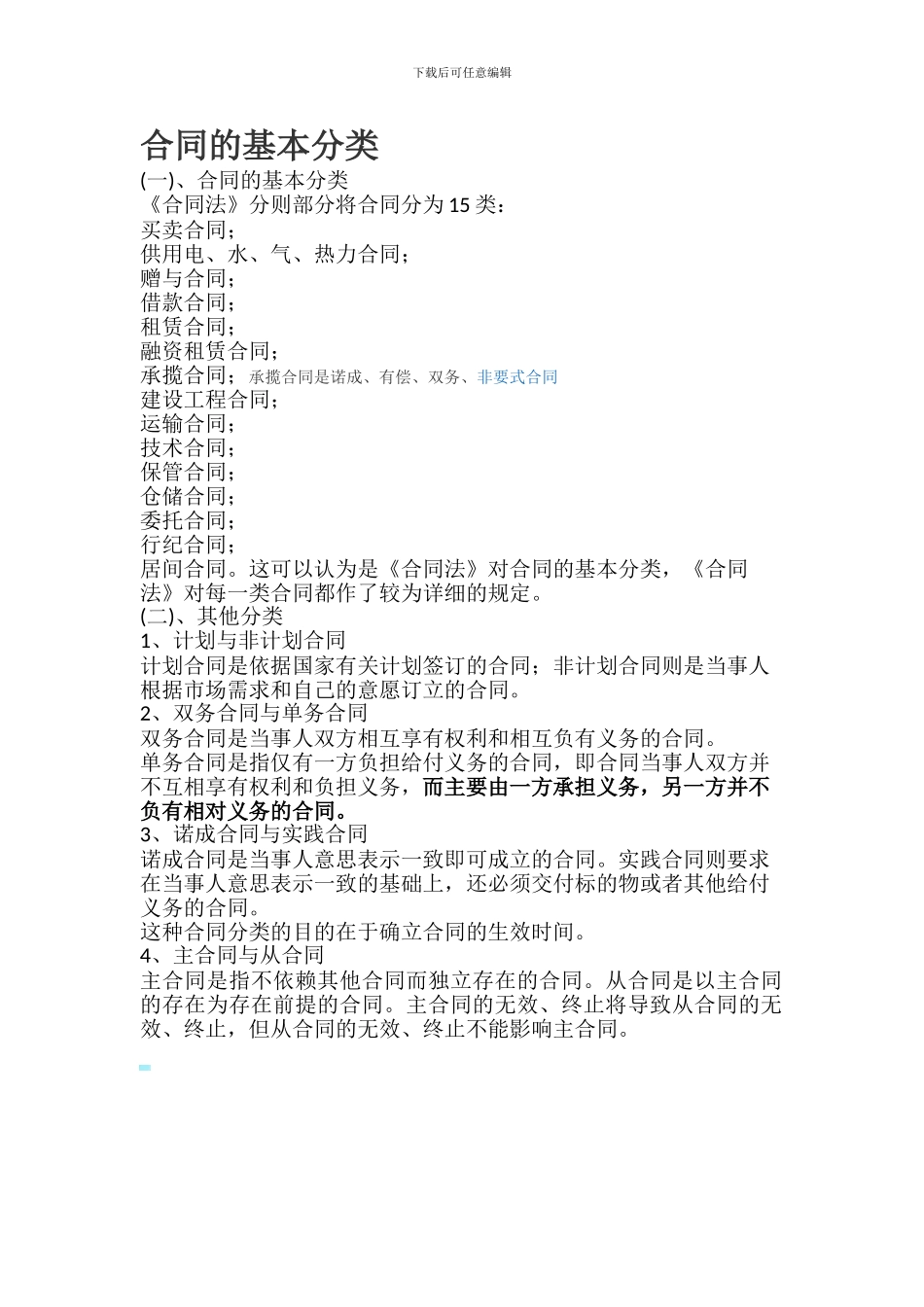 合同的基本分类_第1页