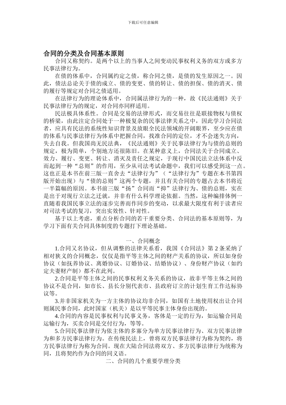 合同的分类及合同基本原则_第1页