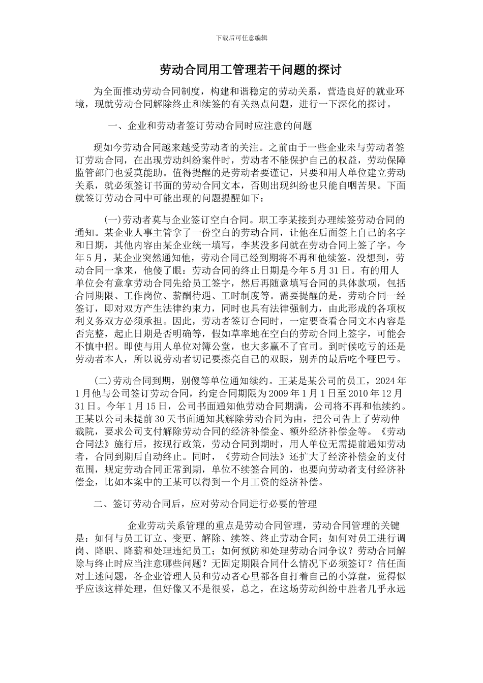 合同用工问题探讨_第1页