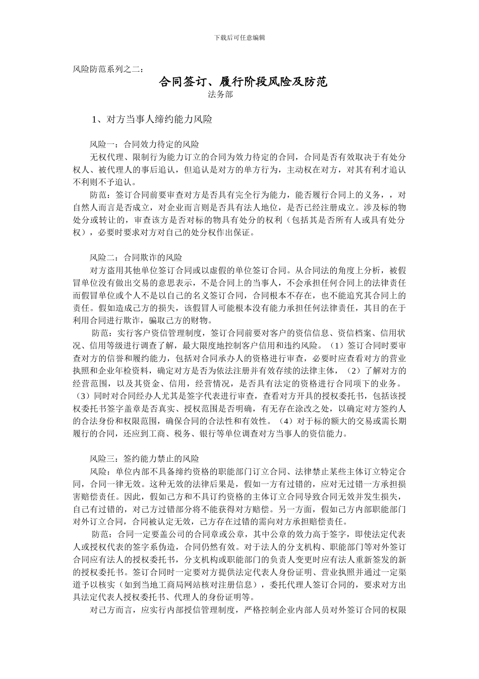 合同签订履行阶段风险及防范_第1页