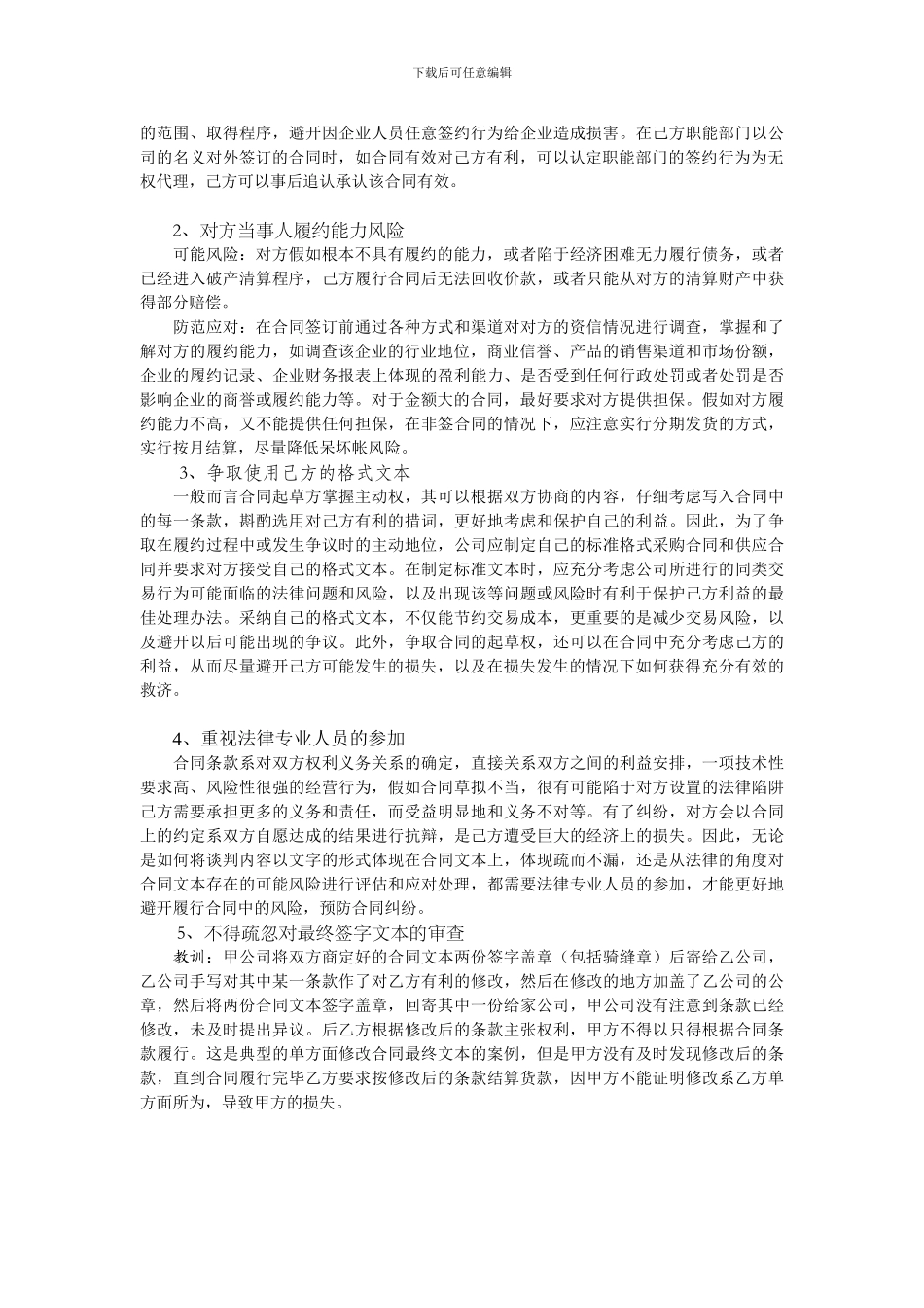 合同签订履行阶段风险及防范_第2页