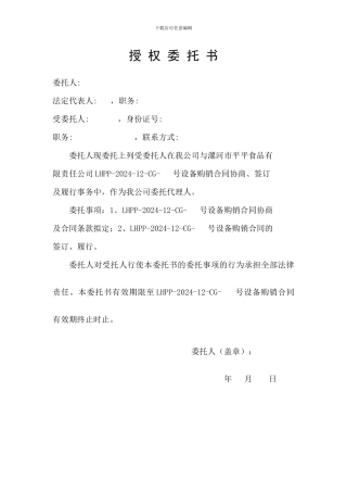 合同签订授权委托书