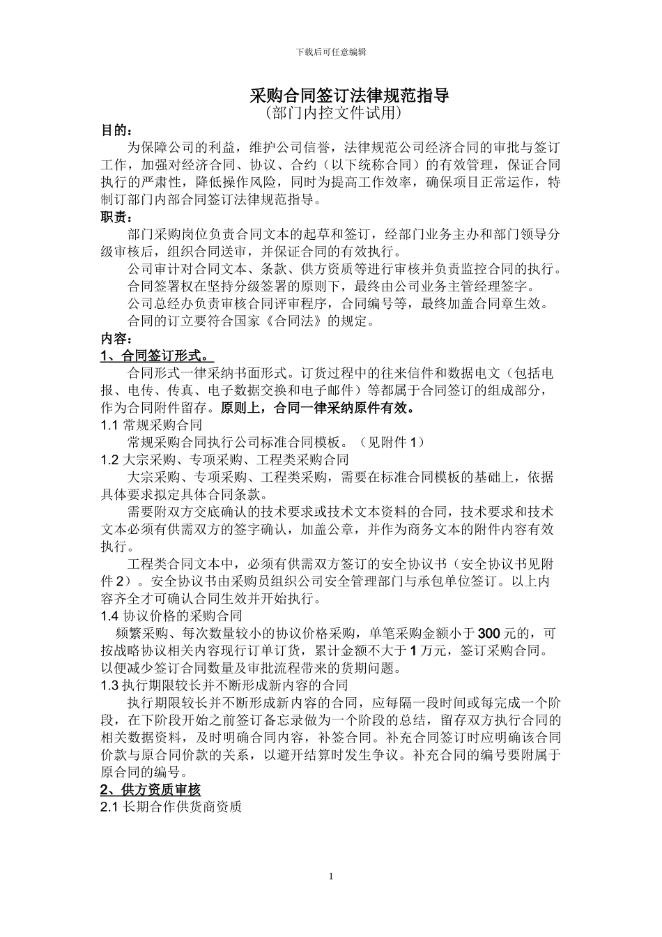 合同签订规范指导_第1页