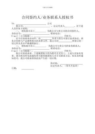 合同签约人授权证书