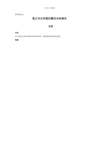 合同签约模式分析报告