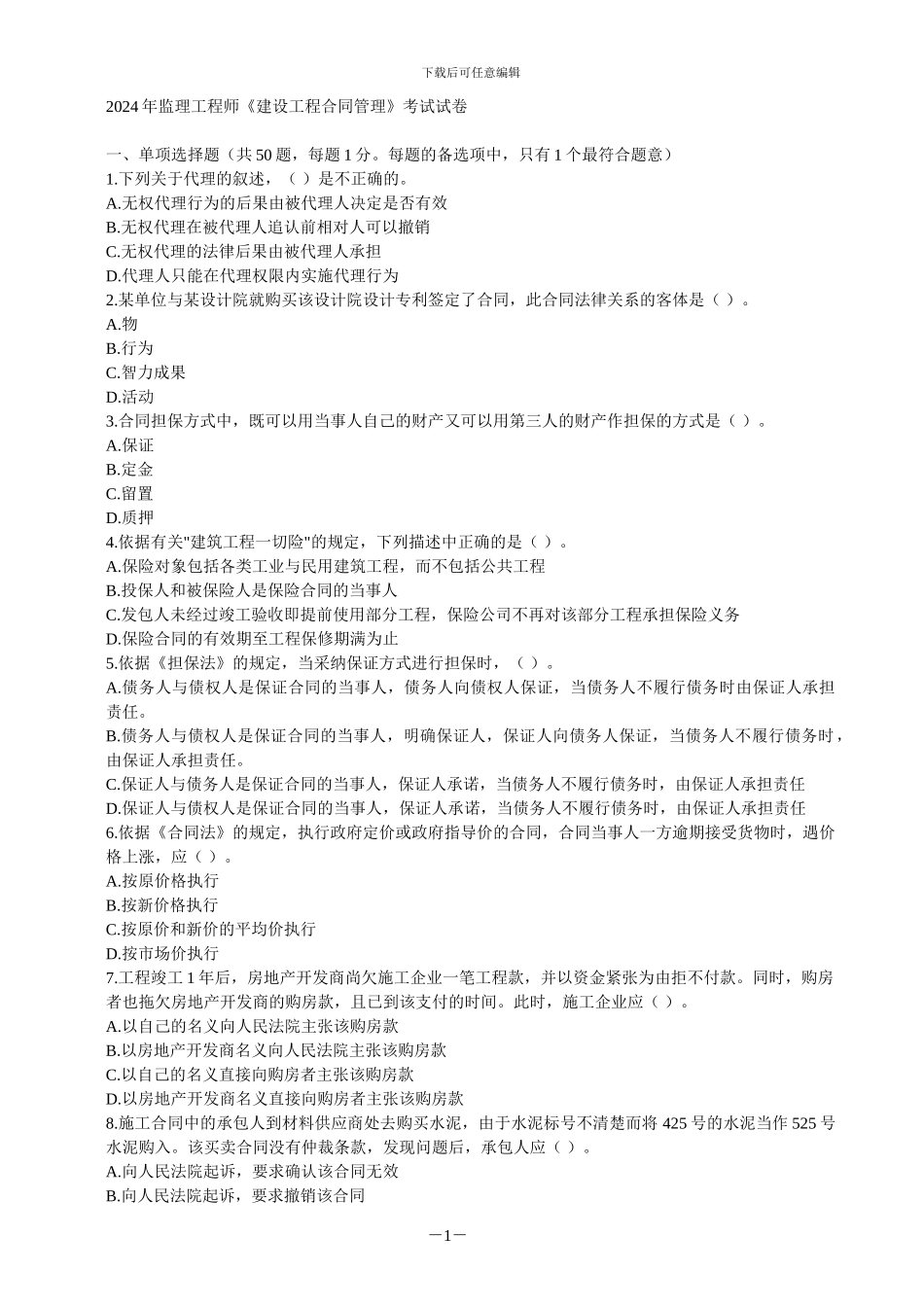 合同管理2024-2024年试题及答案_第1页