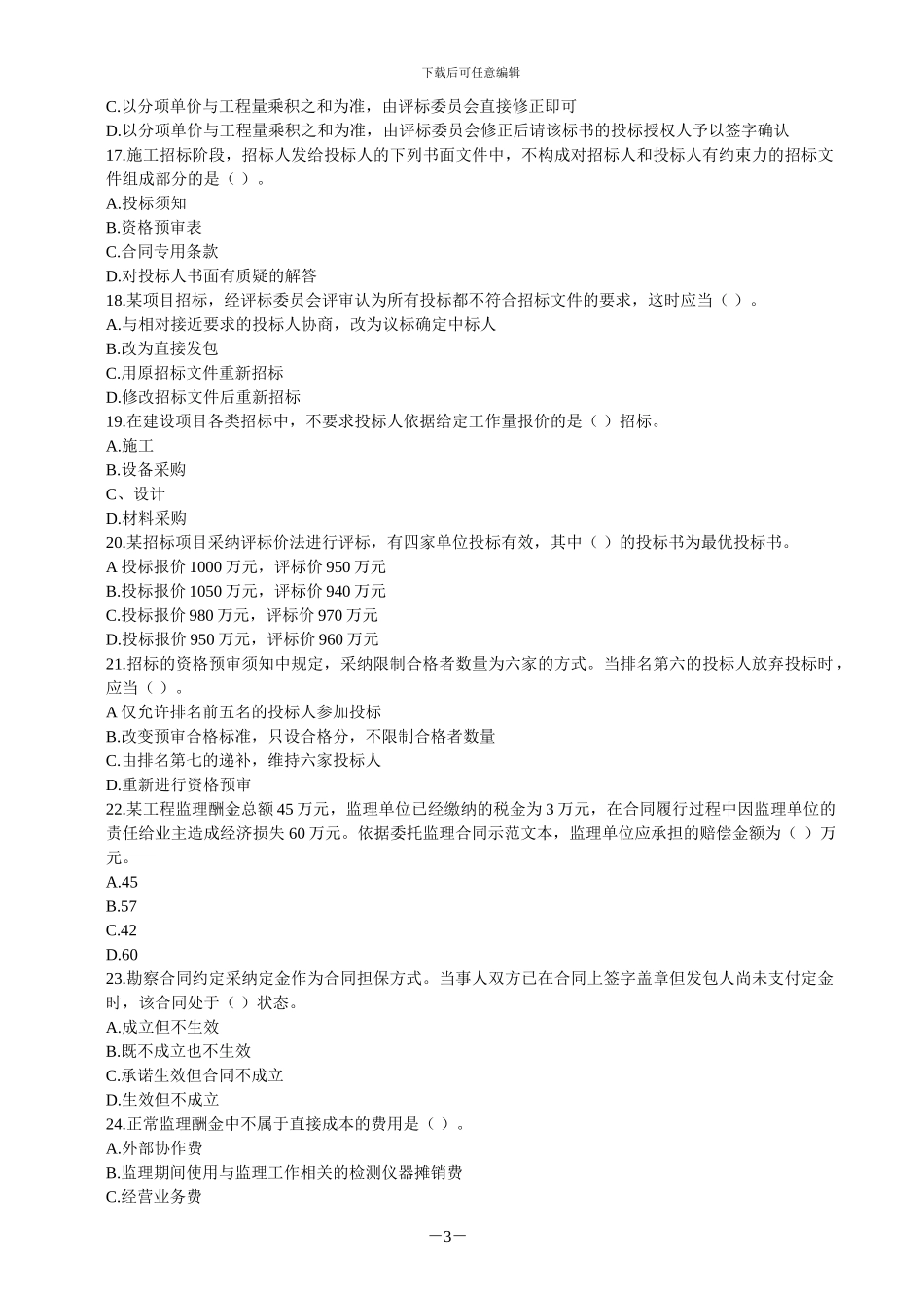 合同管理2024-2024年试题及答案_第3页