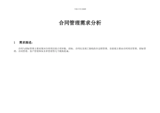 合同管理-需求分析文档
