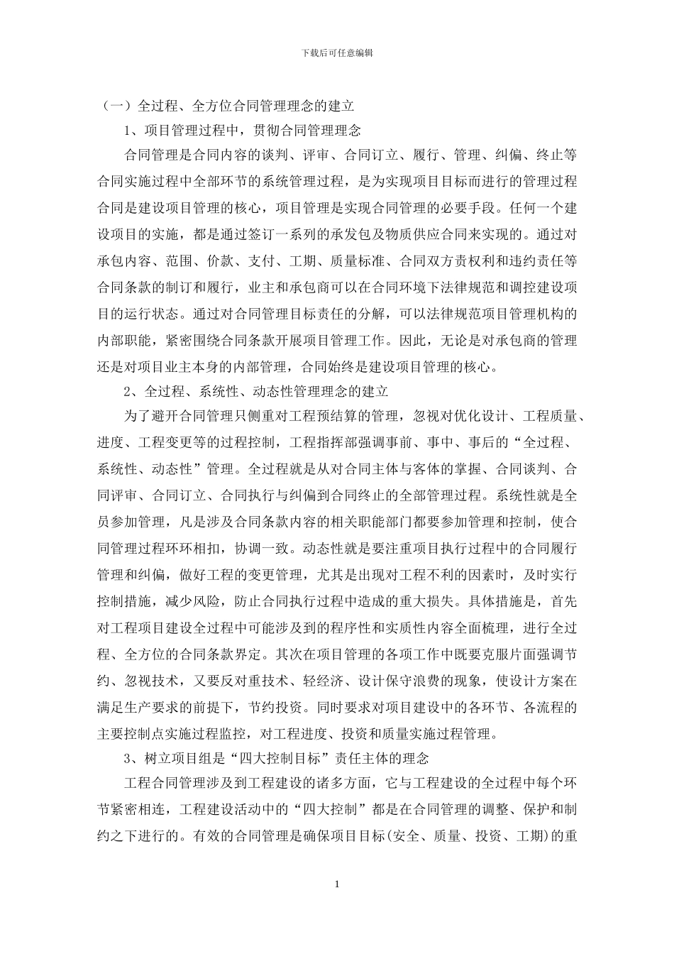 合同管理体系的建立和执行_第1页