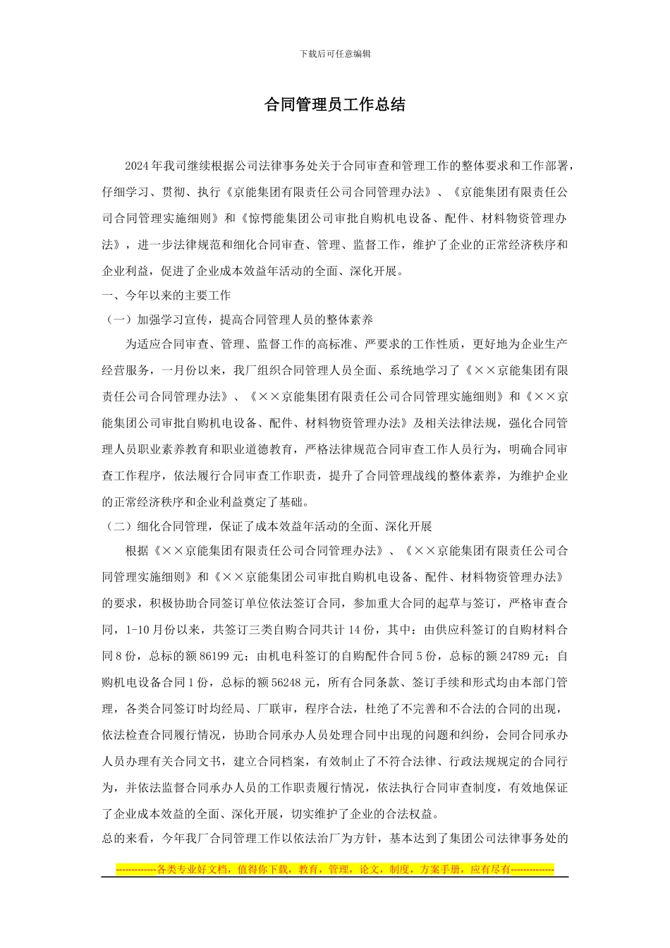 合同管理员工作总结_第1页
