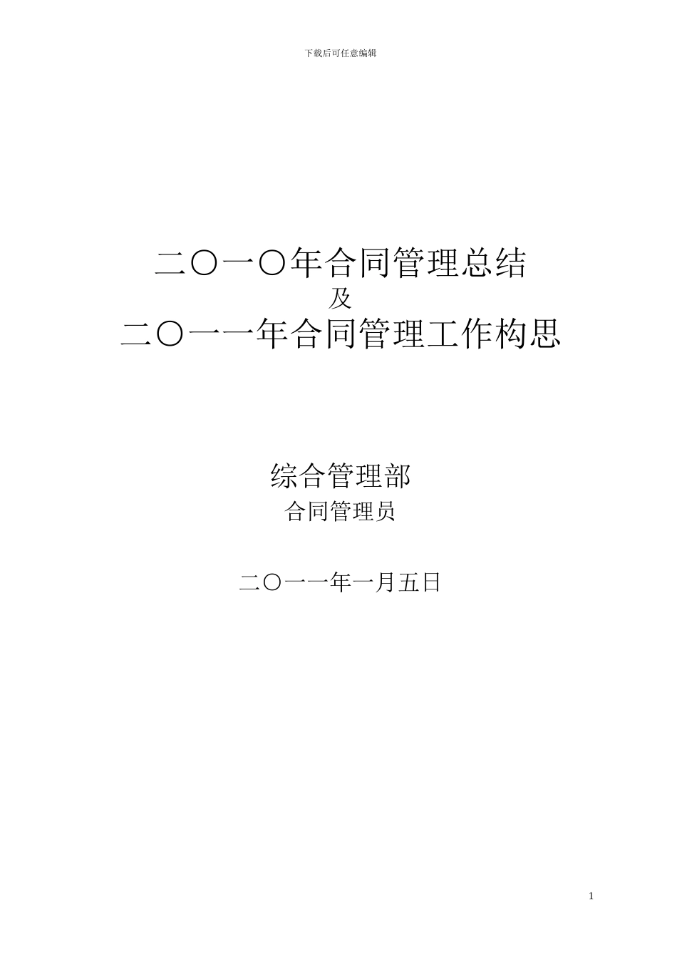 合同管理员2024年工作总结及计划_第1页