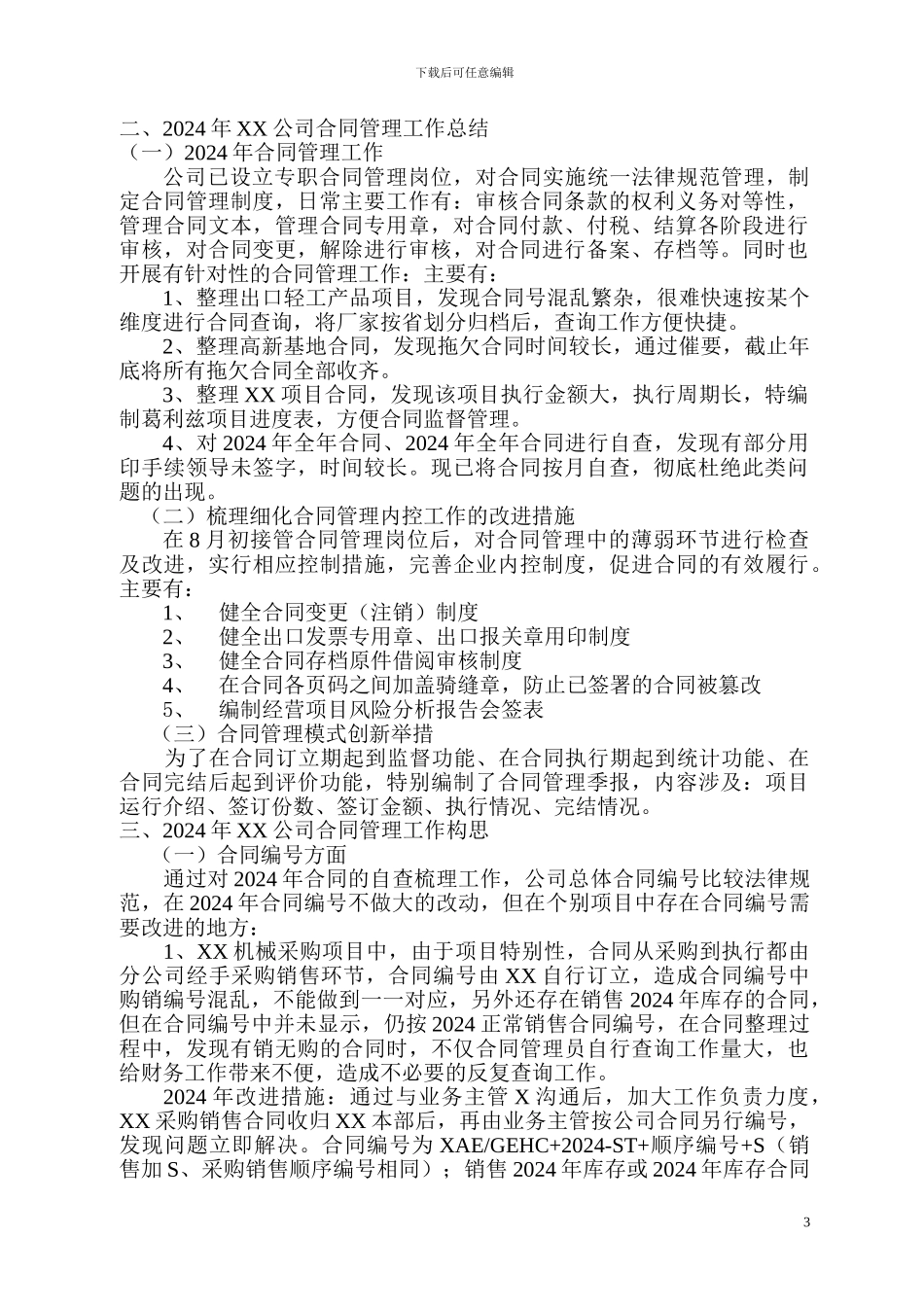 合同管理员2024年工作总结及计划_第3页