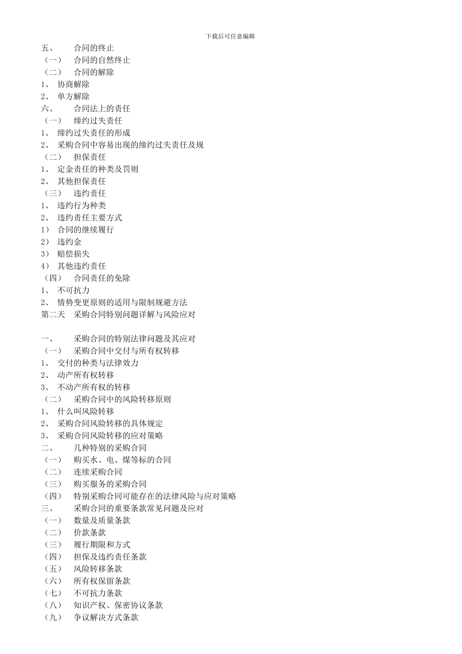 合同管理与合同风险防控_第2页