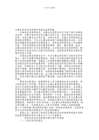 合同管理中的财务监管职能