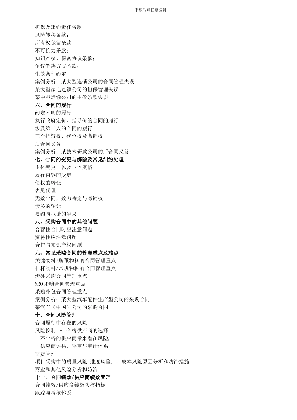 合同管理与合同法律风险防范控制管理实务_第2页