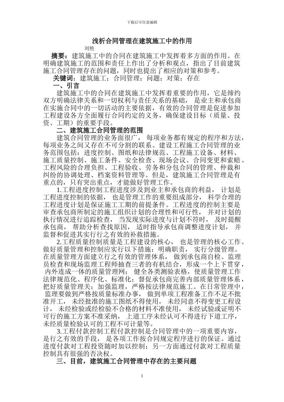 合同管理在建筑施工中的作用_第1页