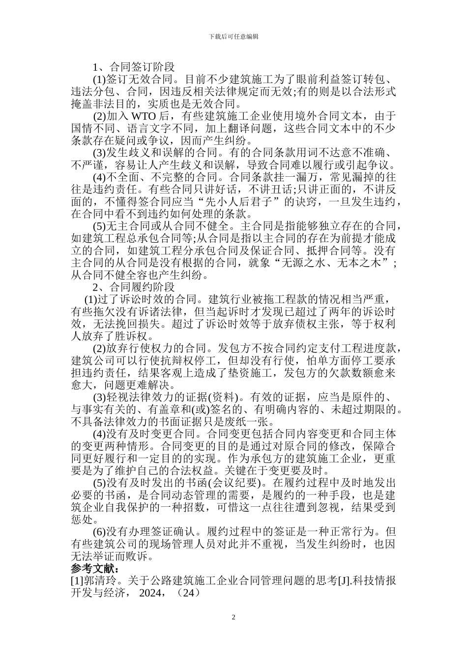 合同管理在建筑施工中的作用_第2页