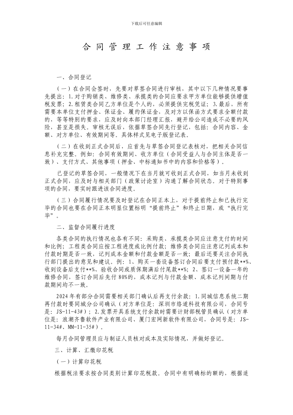 合同管理工作注意事项_第1页