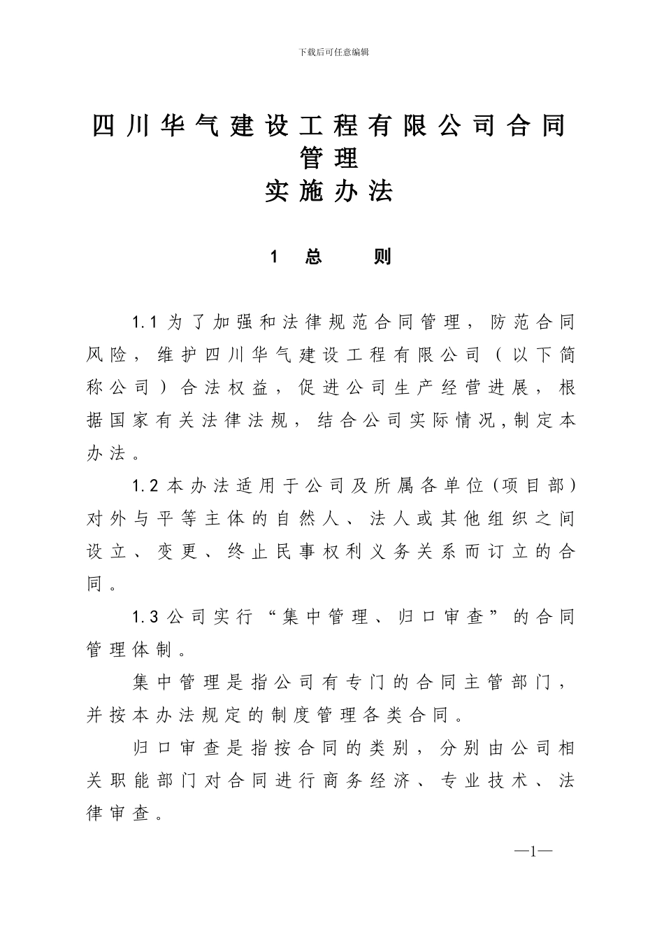 合同管理实施办法_第1页