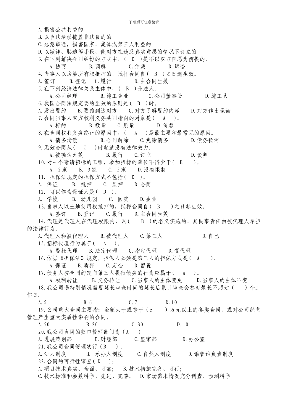 合同管理岗位考试试题库_第3页