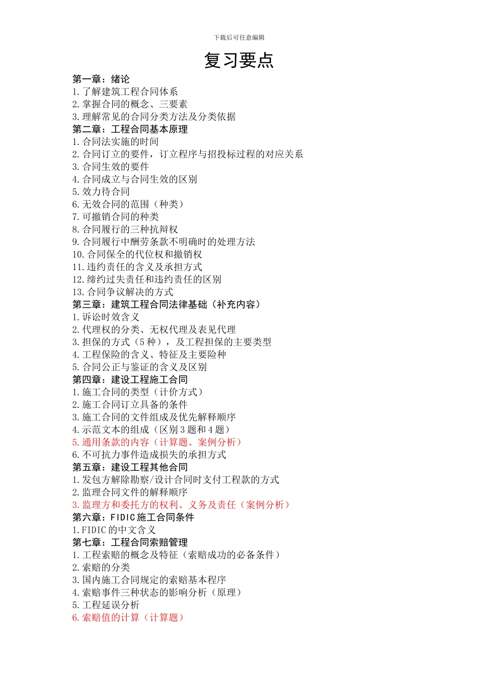 合同管理复习要点及考试题型_第1页