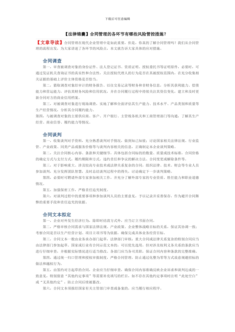 合同管理的各环节有哪些风险管控措施？_第1页