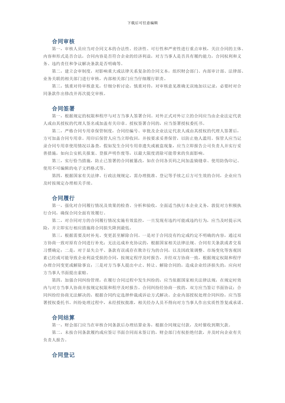 合同管理的各环节有哪些风险管控措施？_第2页