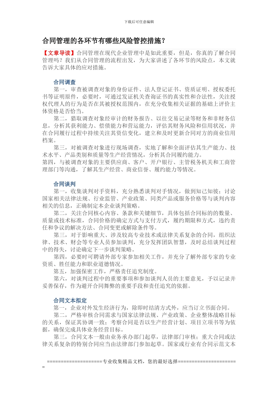 合同管理的各环节有哪些风险管控措施？_第1页