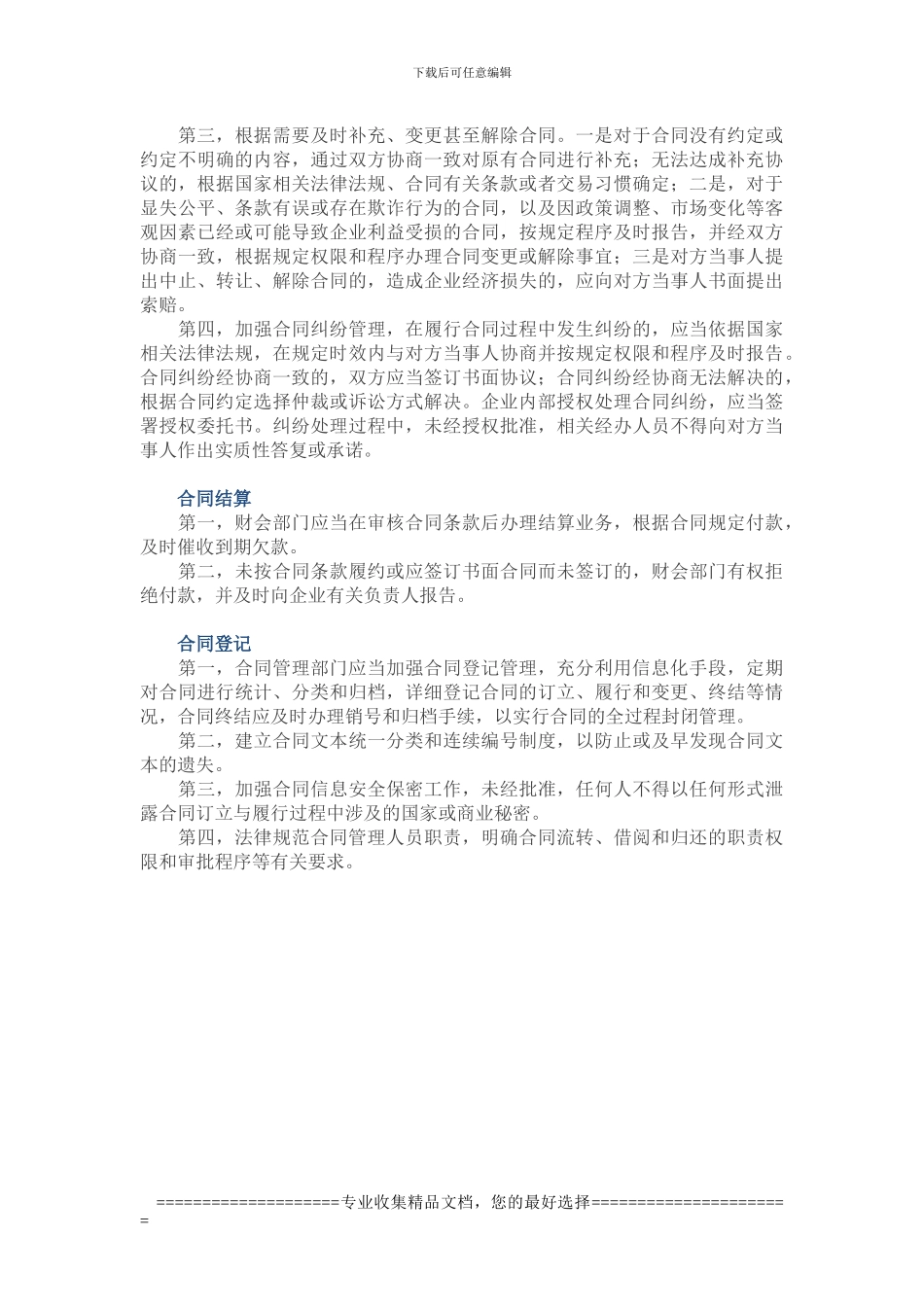 合同管理的各环节有哪些风险管控措施？_第3页