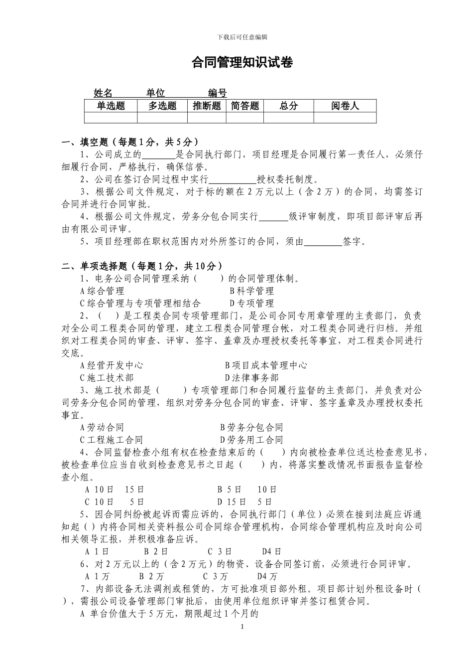 合同管理知识培训试题_第1页