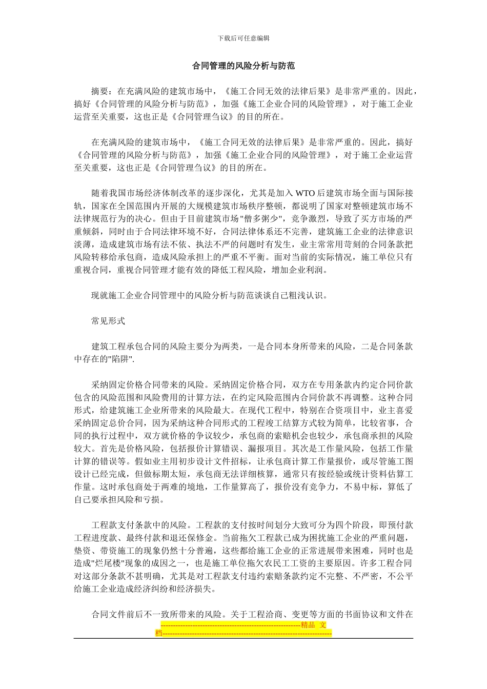 合同管理的风险分析与防范_第1页