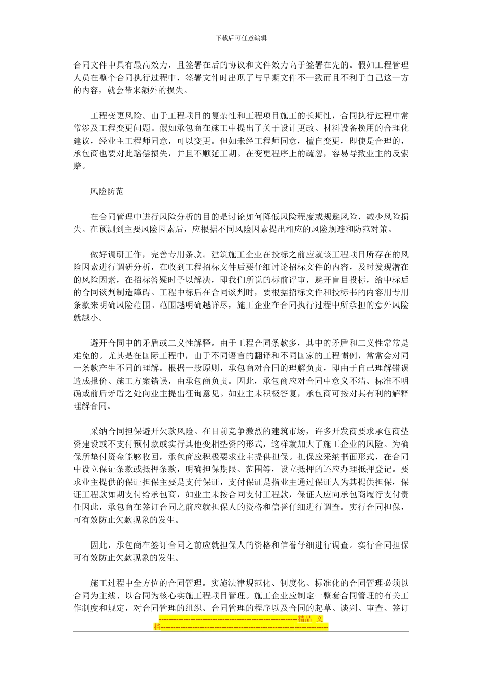 合同管理的风险分析与防范_第2页