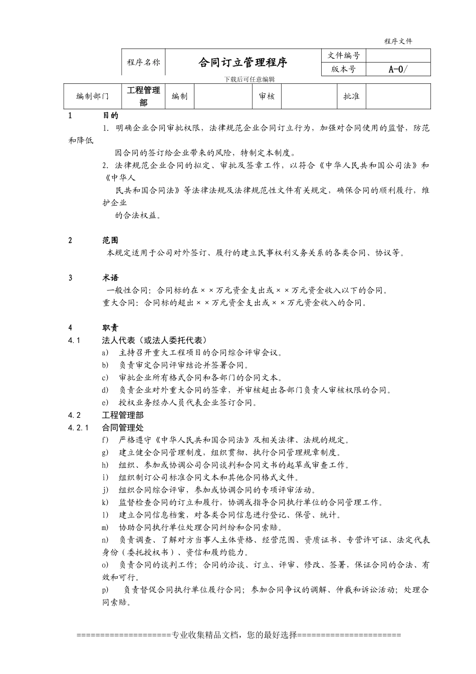 合同管理程序--A-0_第1页