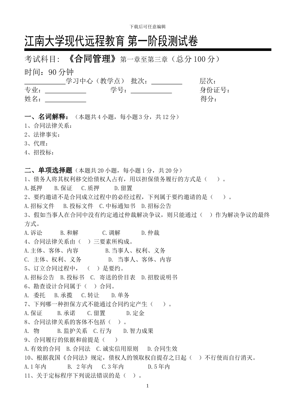 合同管理第1阶段测试题_第1页