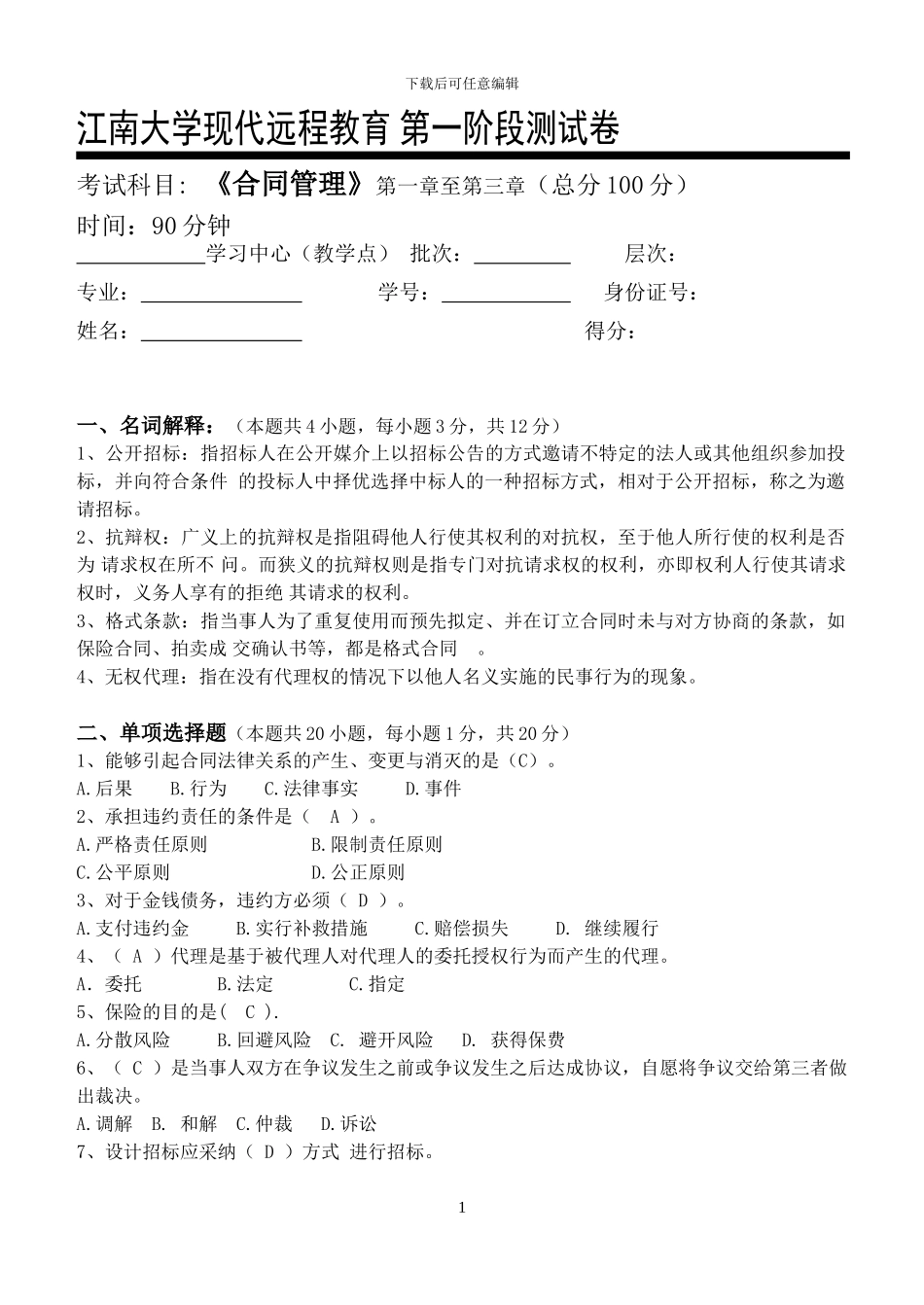 合同管理第1阶段测试题1b_第1页