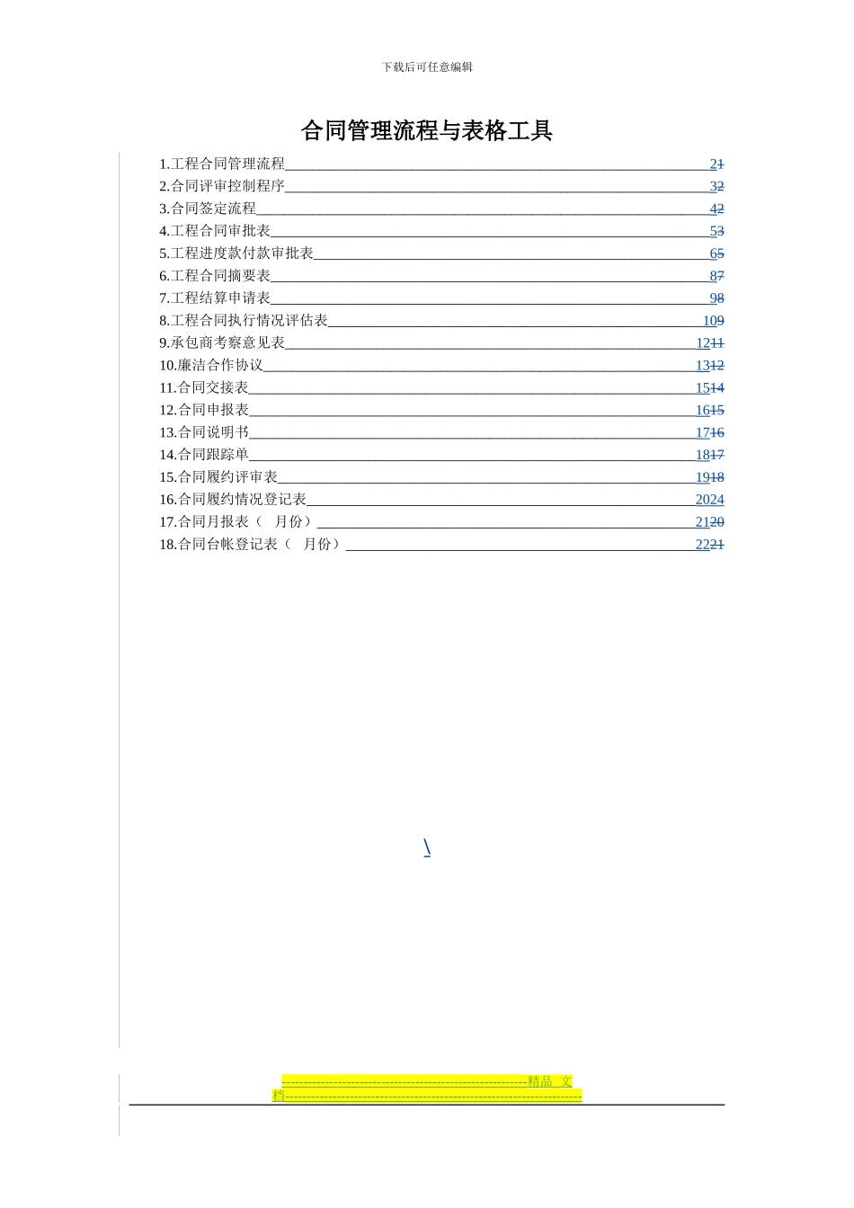 合同管理流程与表格工具_第1页