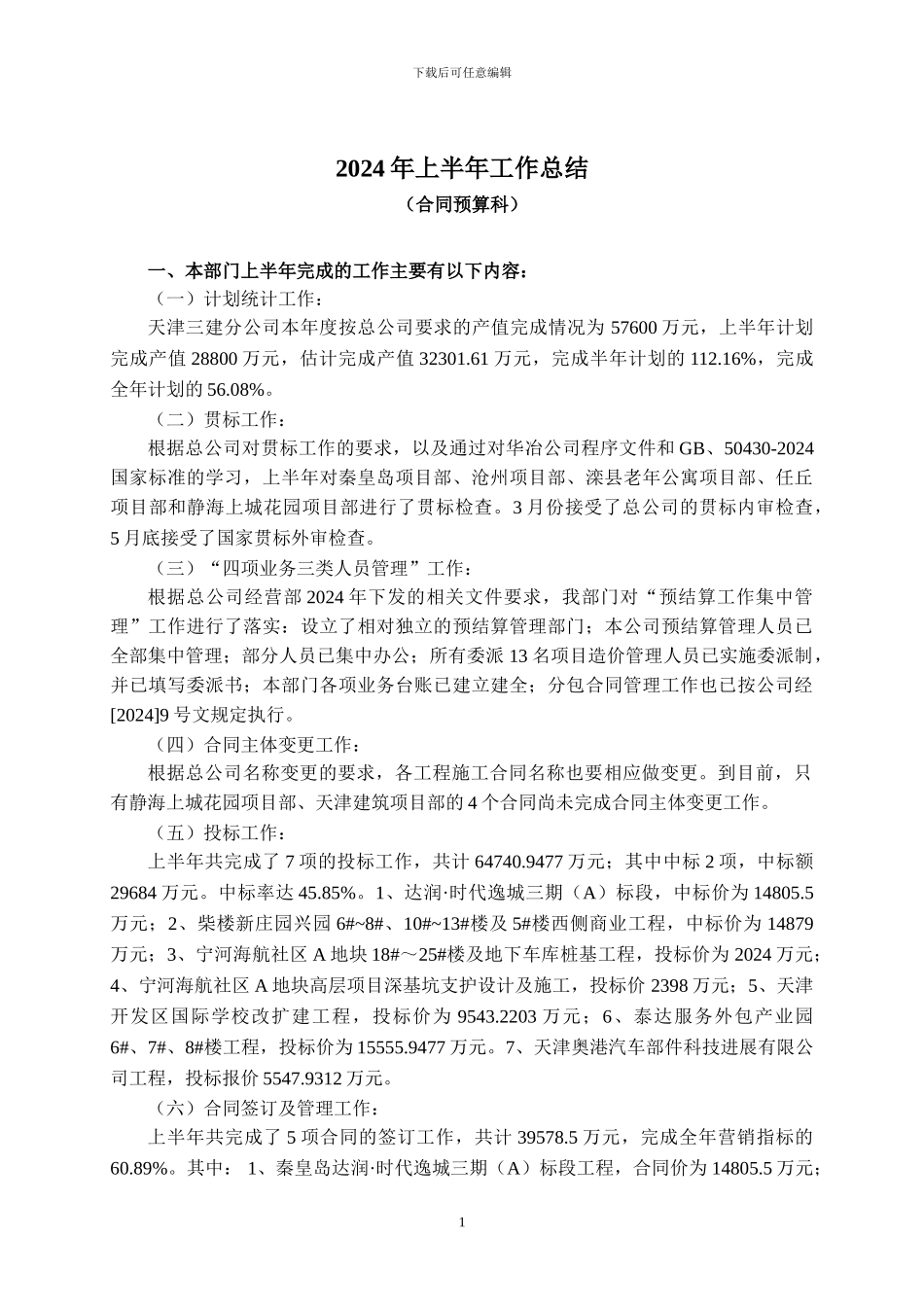 合同管理部门2024年上半年工作总结_第1页