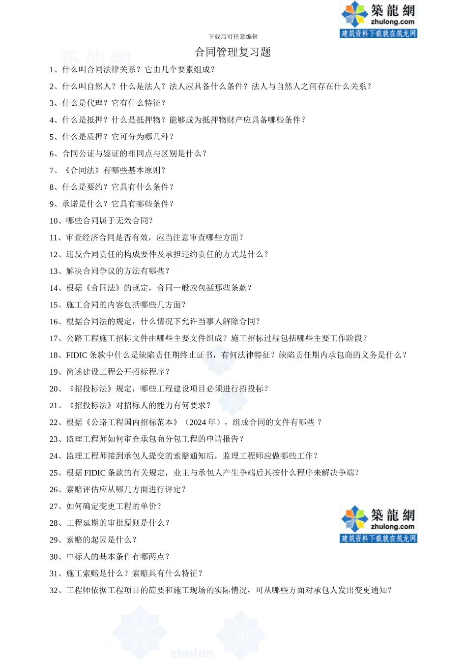 合同管理重点复习题-secret_第1页