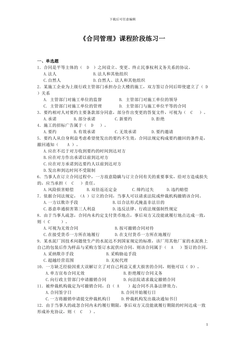 合同管理阶段练习一及参考答案_第1页