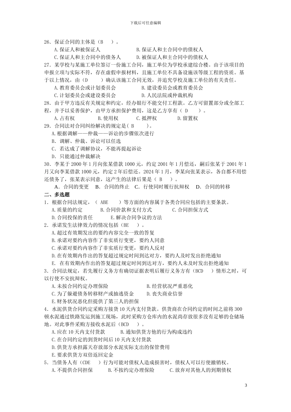 合同管理阶段练习一及参考答案_第3页