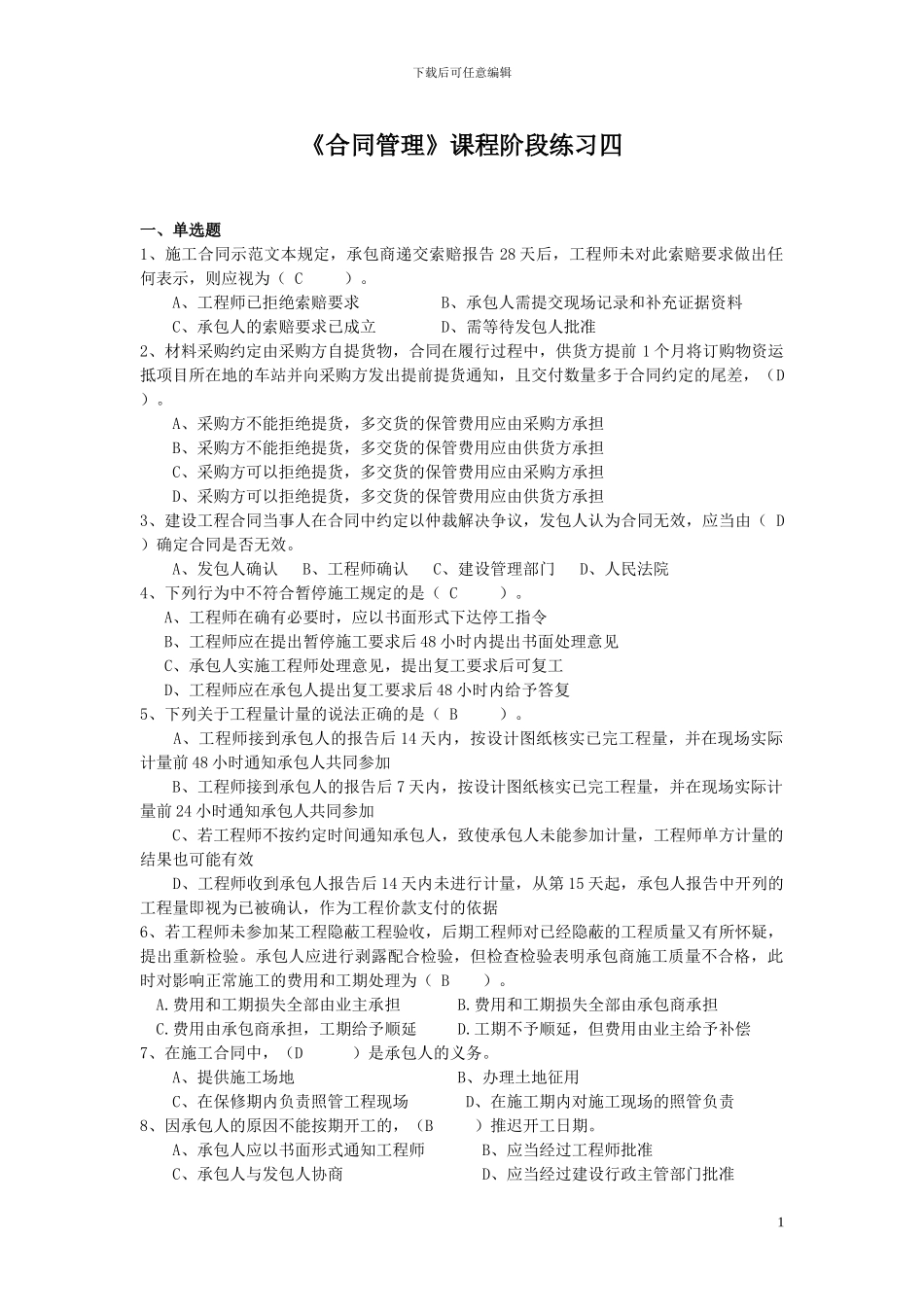 合同管理阶段练习四及参考答案_第1页