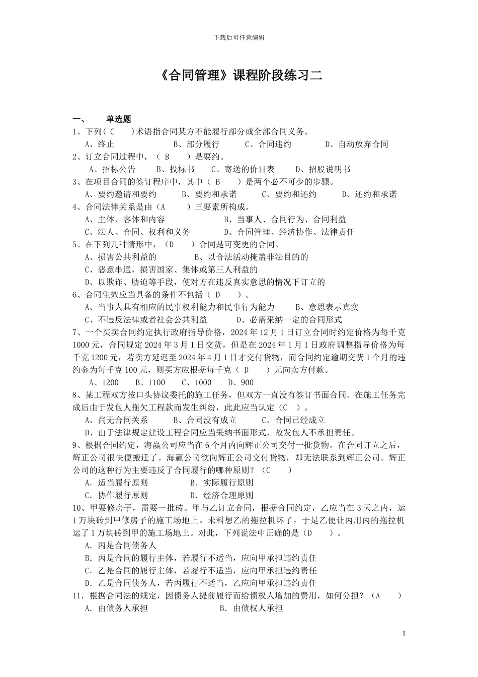 合同管理阶段练习二及参考答案_第1页