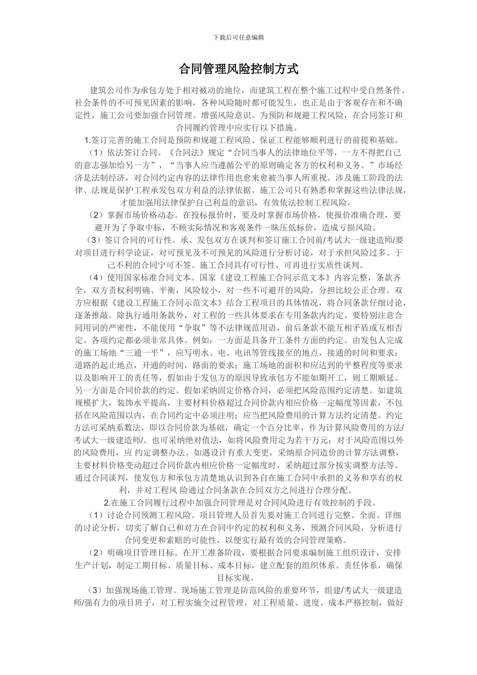合同管理风险控制方式_第1页