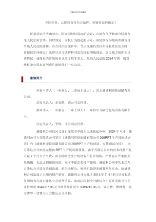 合同纠纷-以侵权责任为由起诉-管辖权如何确定？
