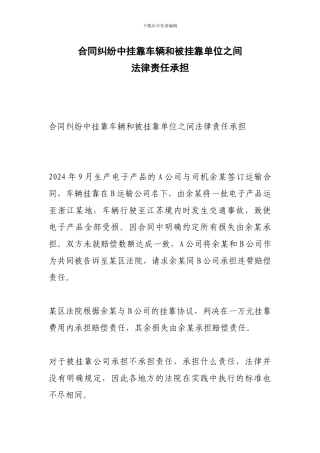 合同纠纷中挂靠车辆和被挂靠单位之间法律责任承担