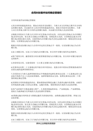 合同纠纷案件如何确定管辖权