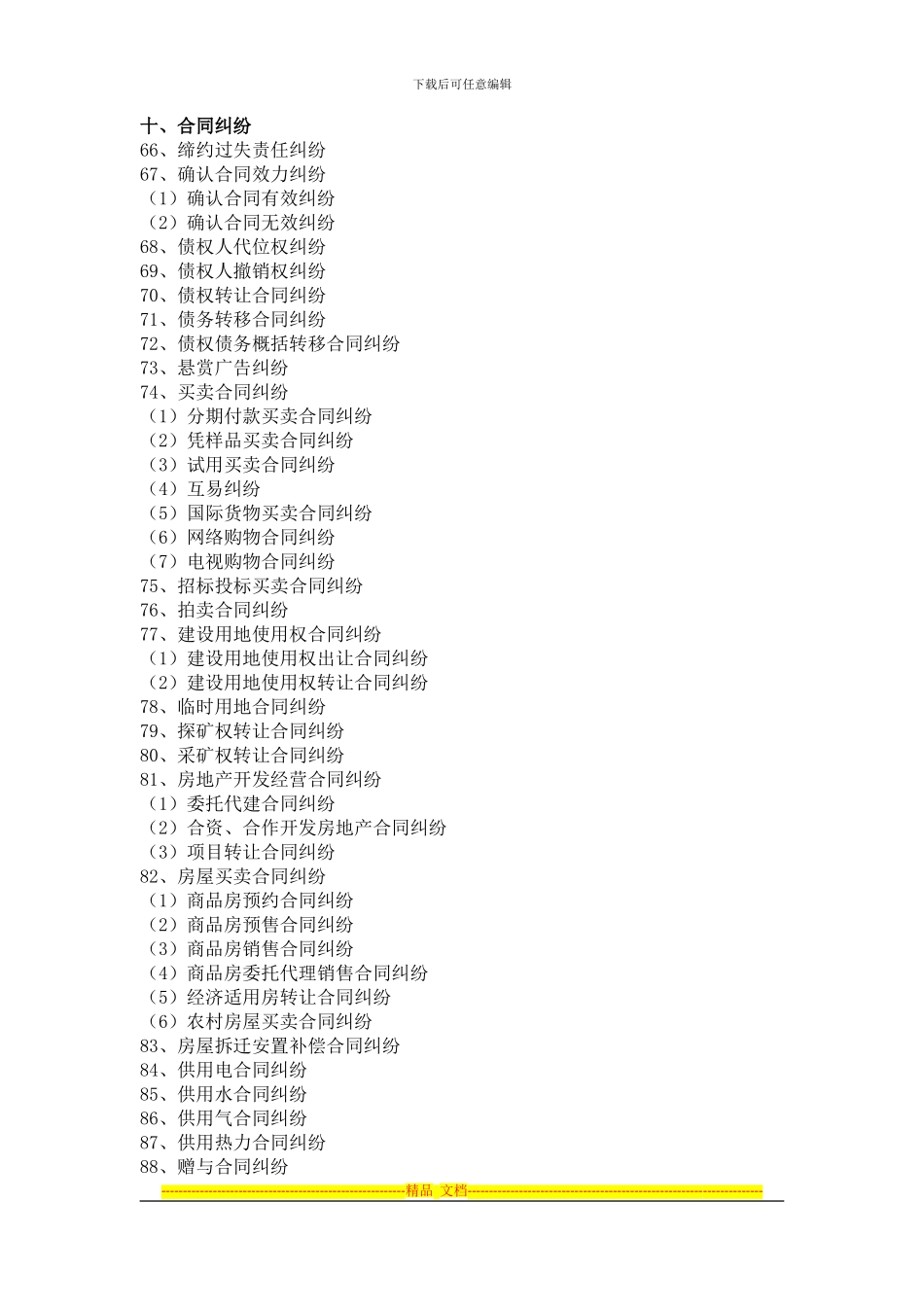 合同纠纷民事案由_第1页