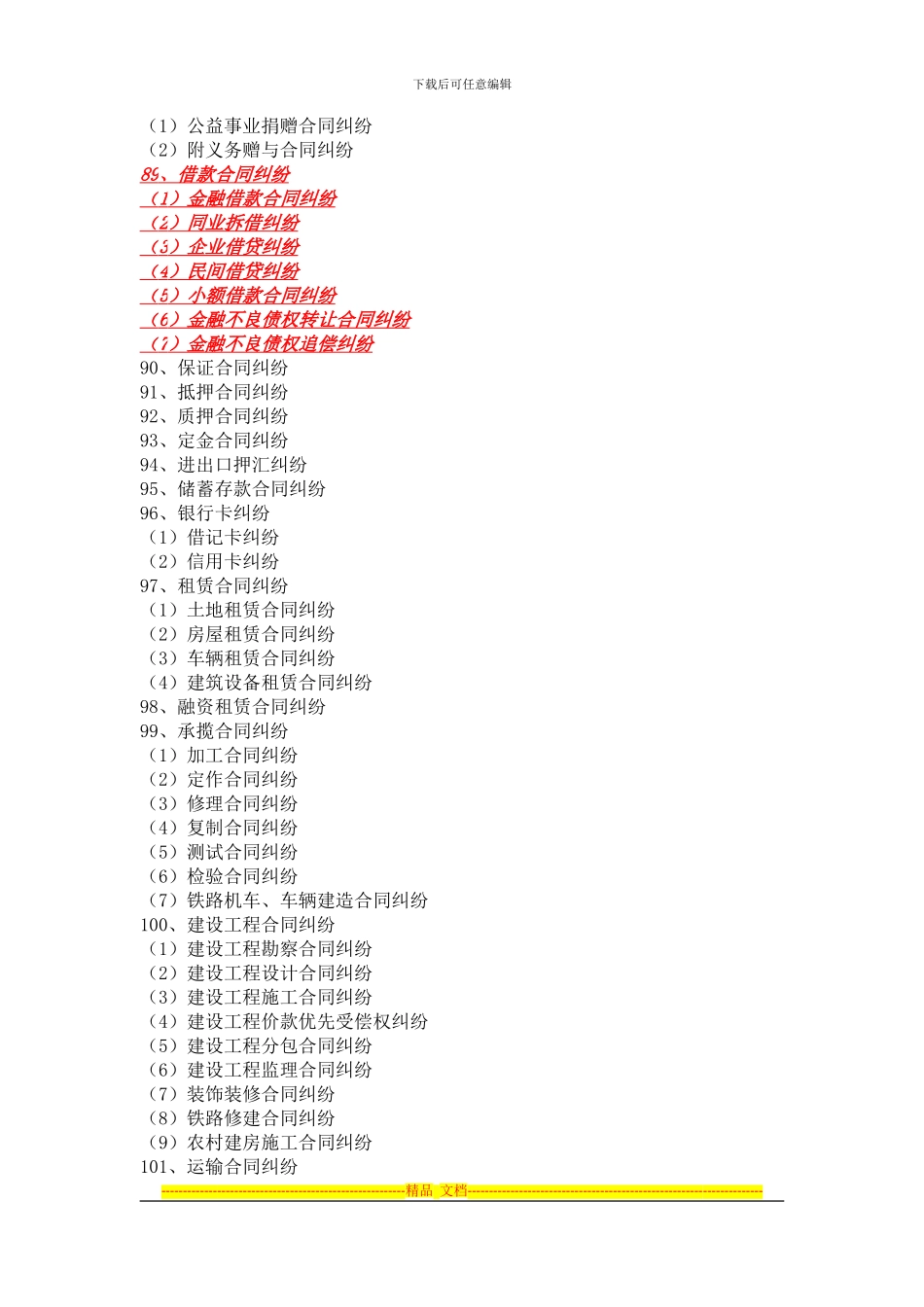 合同纠纷民事案由_第2页