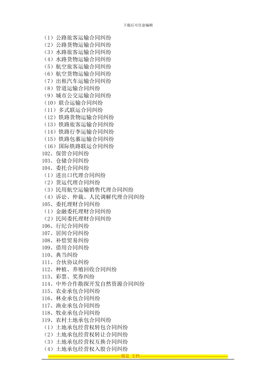 合同纠纷民事案由_第3页