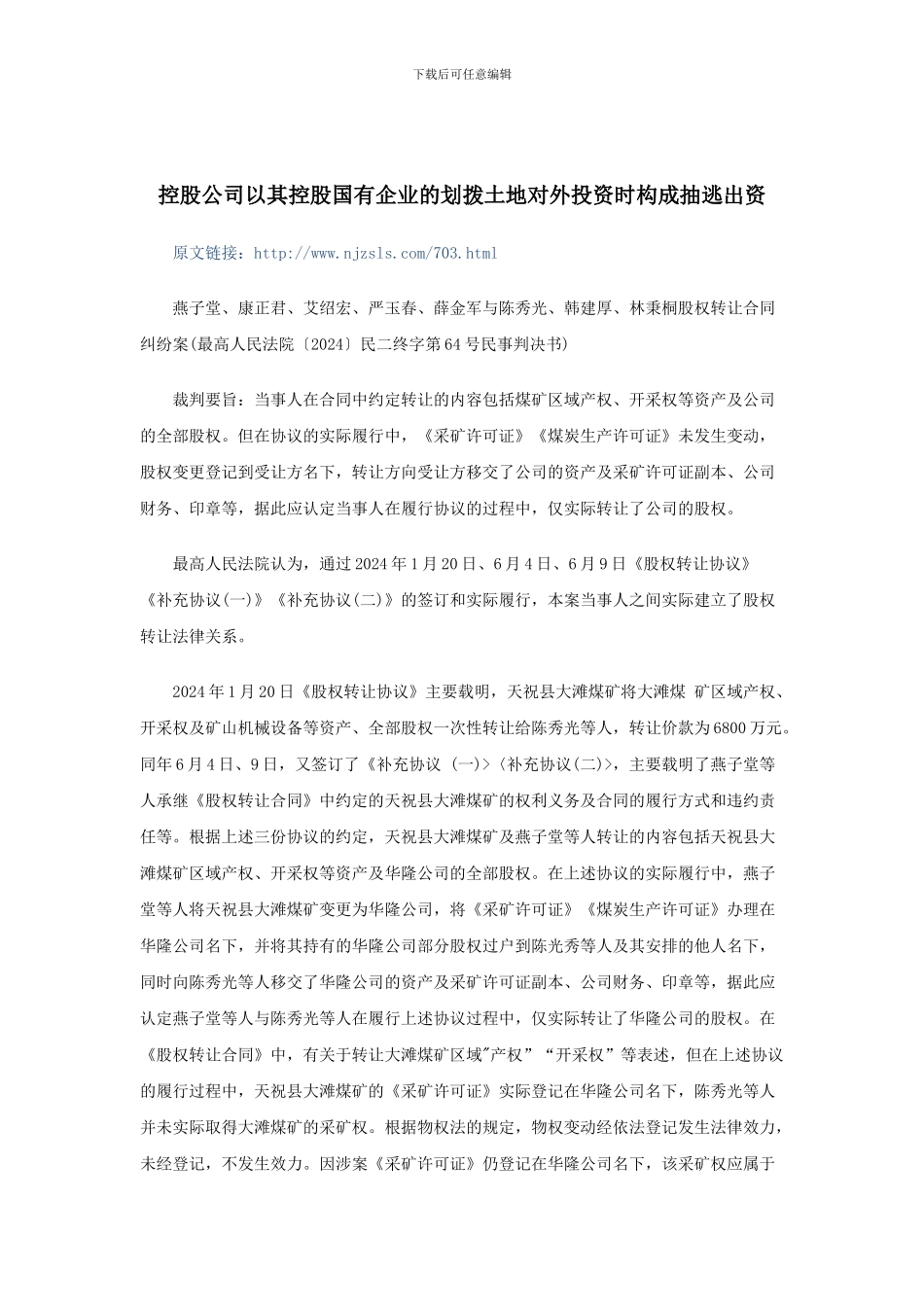 合同约定转让公司全部股权及资产-实际履行中仅办理股权变更登记-应认定为股权转让法律关系_第1页